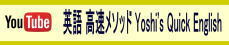 英語 高速メソッド Yoshi's Quick English 動画